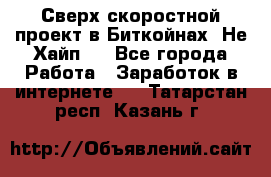 Btchamp - Сверх скоростной проект в Биткойнах! Не Хайп ! - Все города Работа » Заработок в интернете   . Татарстан респ.,Казань г.
